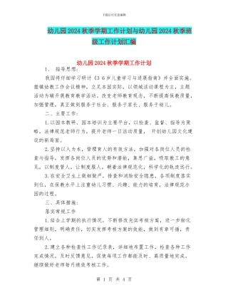 幼儿园2024秋季学期工作计划与幼儿园2024秋季班级工作计划汇编