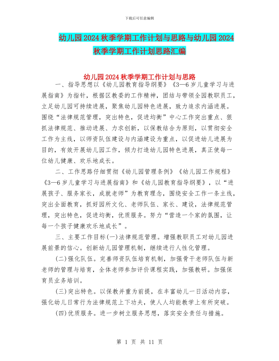幼儿园2024秋季学期工作计划与思路与幼儿园2024秋季学期工作计划思路汇编_第1页