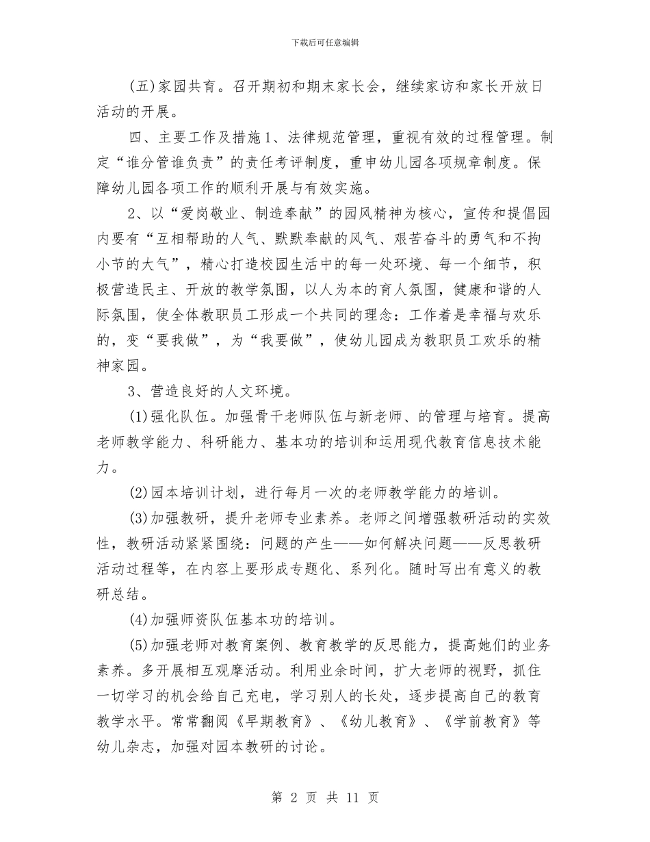幼儿园2024秋季学期工作计划与思路与幼儿园2024秋季学期工作计划思路汇编_第2页