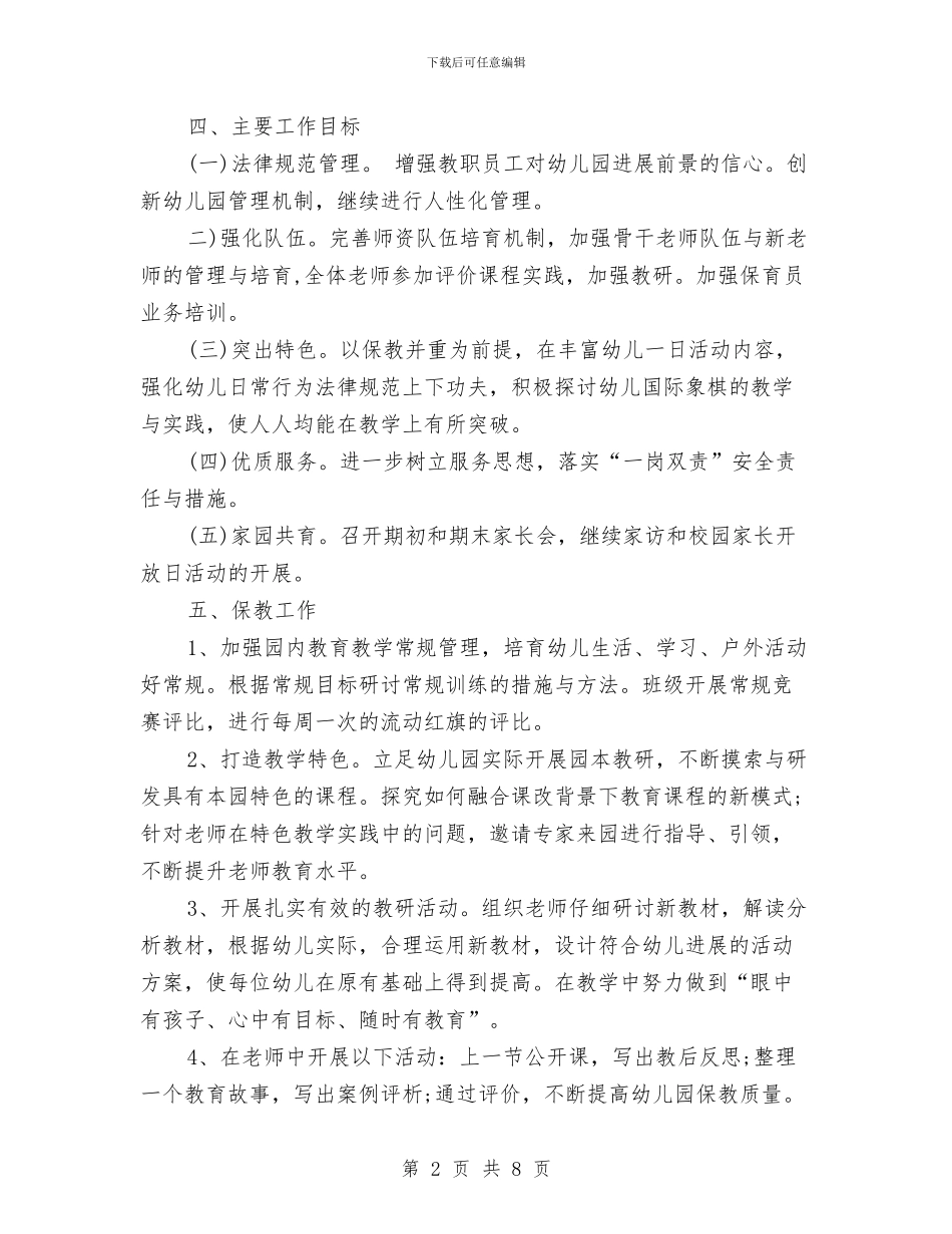 幼儿园2024秋季学期工作计划范文与幼儿园2024秋季安全工作计划汇编_第2页