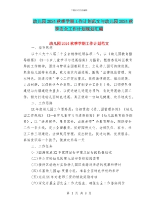 幼儿园2024秋季学期工作计划范文与幼儿园2024秋季安全工作计划规划汇编