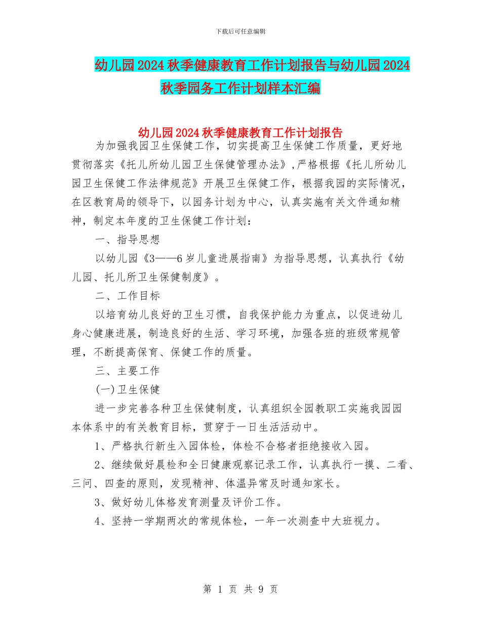 幼儿园2024秋季健康教育工作计划报告与幼儿园2024秋季园务工作计划样本汇编_第1页
