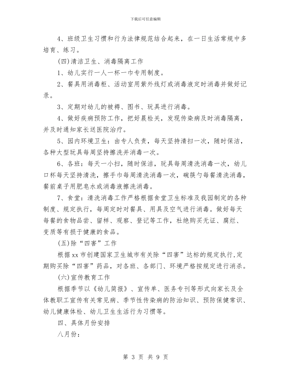 幼儿园2024秋季健康教育工作计划报告与幼儿园2024秋季园务工作计划样本汇编_第3页