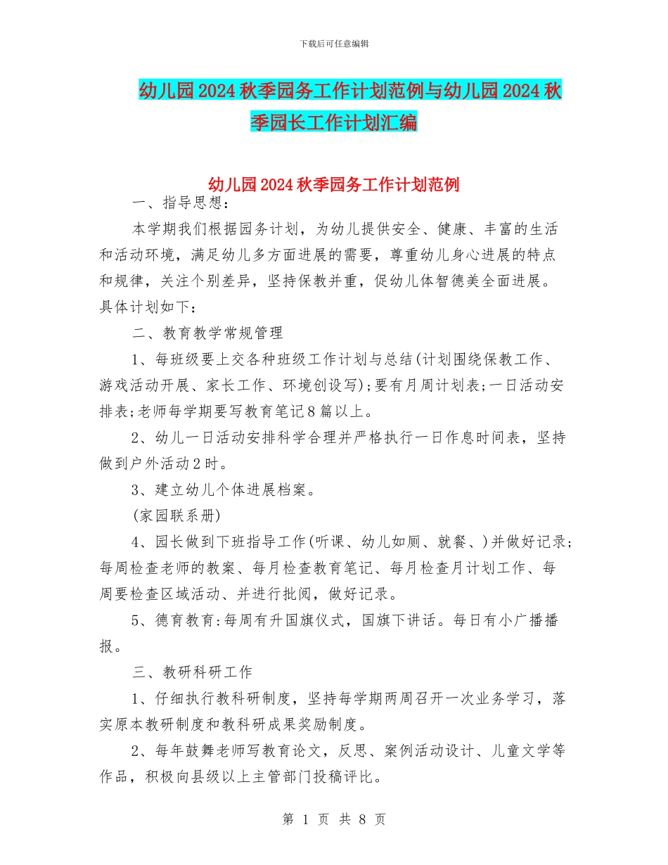幼儿园2024秋季园务工作计划范例与幼儿园2024秋季园长工作计划汇编_第1页