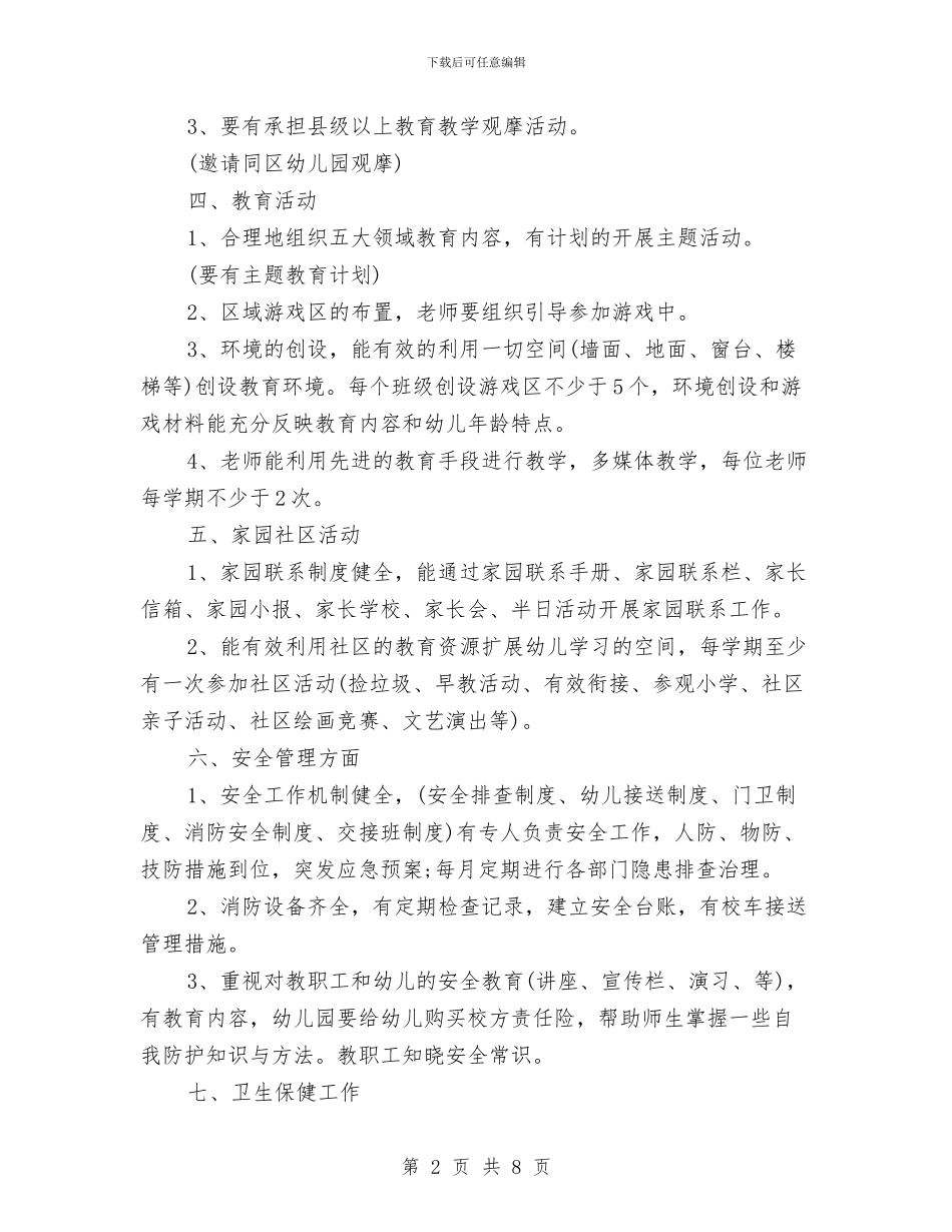 幼儿园2024秋季园务工作计划范例与幼儿园2024秋季园长工作计划汇编_第2页