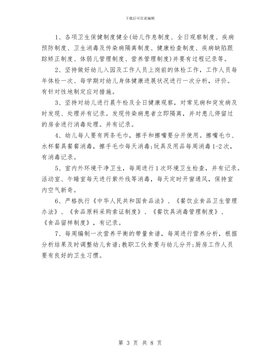 幼儿园2024秋季园务工作计划范例与幼儿园2024秋季园长工作计划汇编_第3页