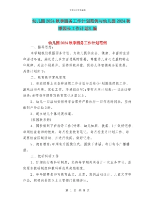幼儿园2024秋季园务工作计划范例与幼儿园2024秋季园长工作计划汇编