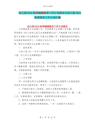 幼儿园2024秋季健康教育工作计划报告与幼儿园2024秋季园务工作计划汇编