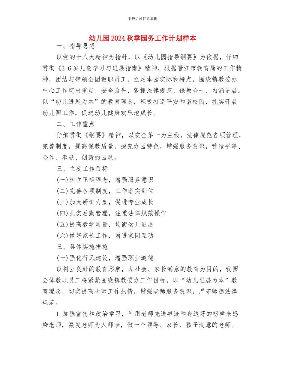 幼儿园2024秋季园务工作计划例文与幼儿园2024秋季园务工作计划样本汇编_第3页