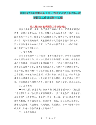 幼儿园2024秋季园务工作计划例文与幼儿园2024秋季园务工作计划样本汇编