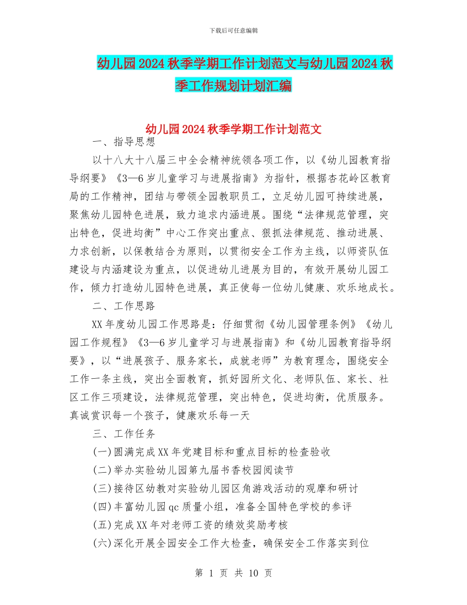 幼儿园2024秋季学期工作计划范文与幼儿园2024秋季工作规划计划汇编_第1页