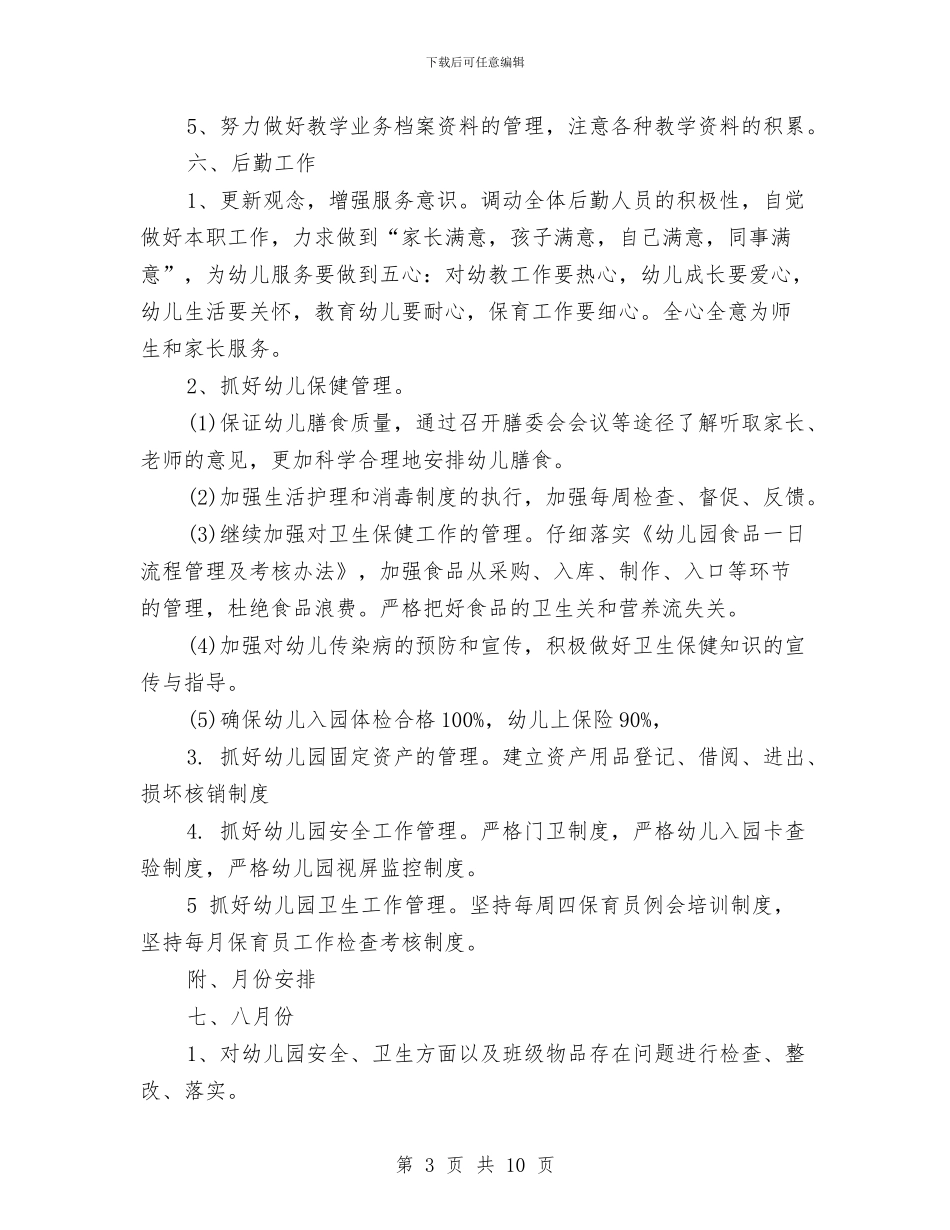 幼儿园2024秋季学期工作计划范文与幼儿园2024秋季工作规划计划汇编_第3页