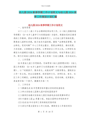 幼儿园2024秋季学期工作计划范文与幼儿园2024秋季工作规划计划汇编