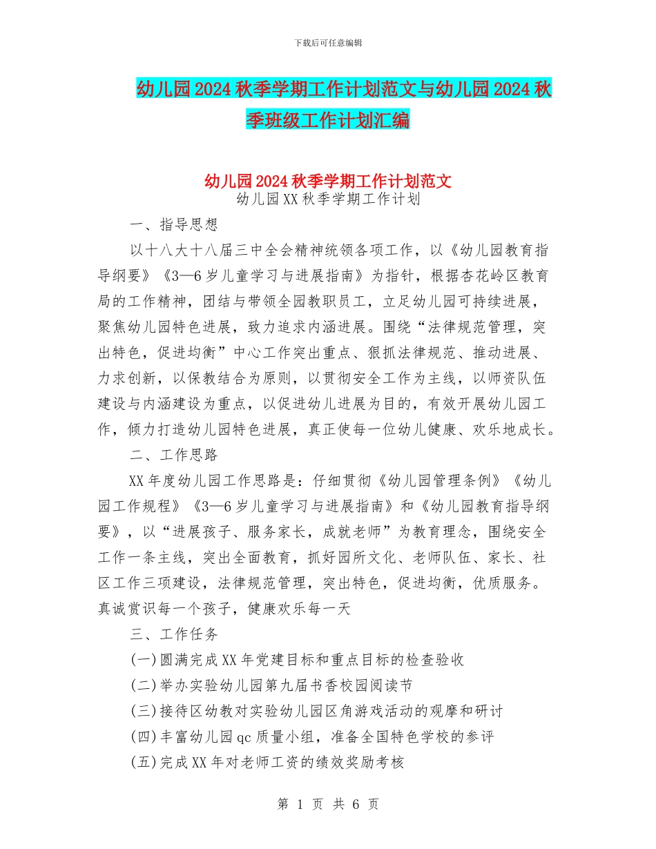 幼儿园2024秋季学期工作计划范文与幼儿园2024秋季班级工作计划汇编_第1页
