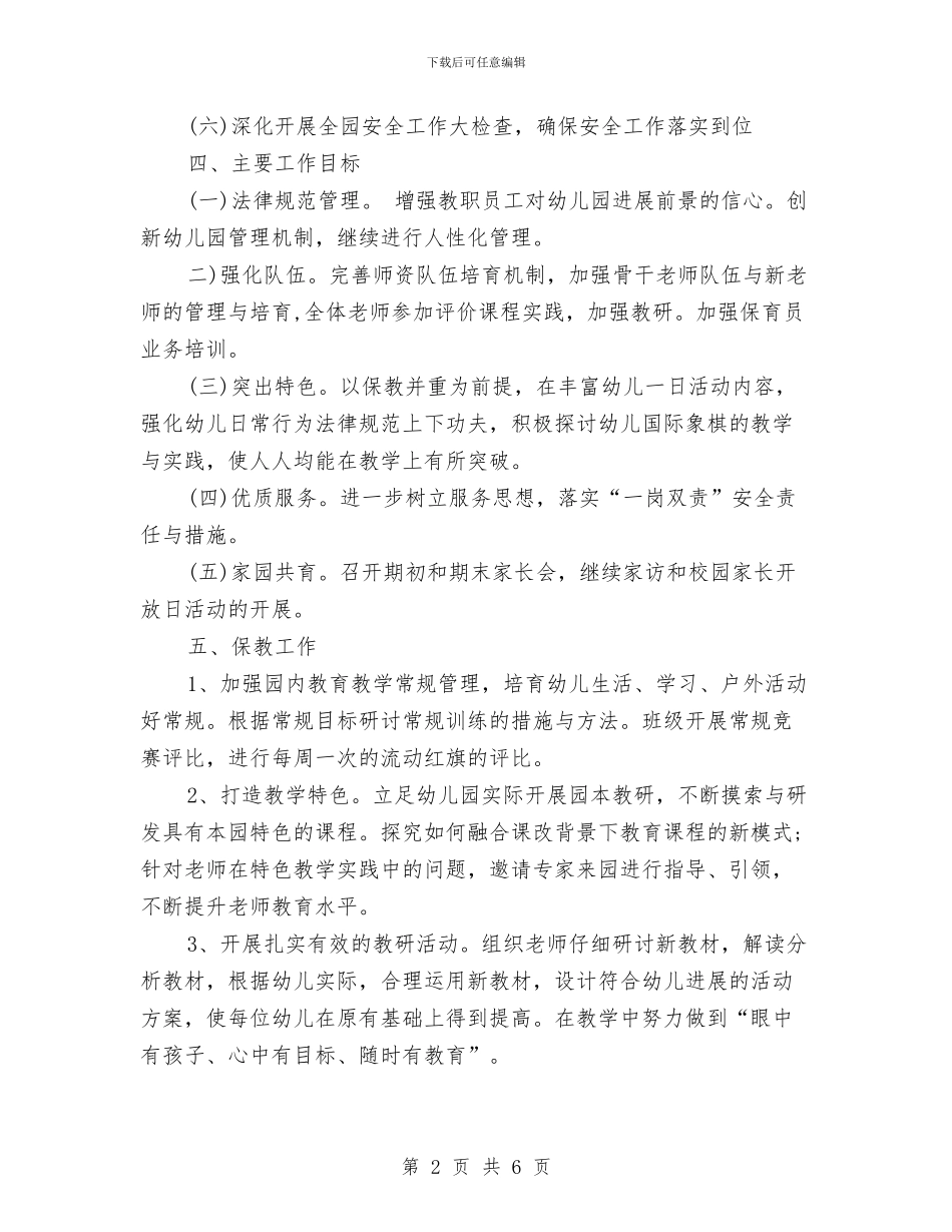 幼儿园2024秋季学期工作计划范文与幼儿园2024秋季班级工作计划汇编_第2页