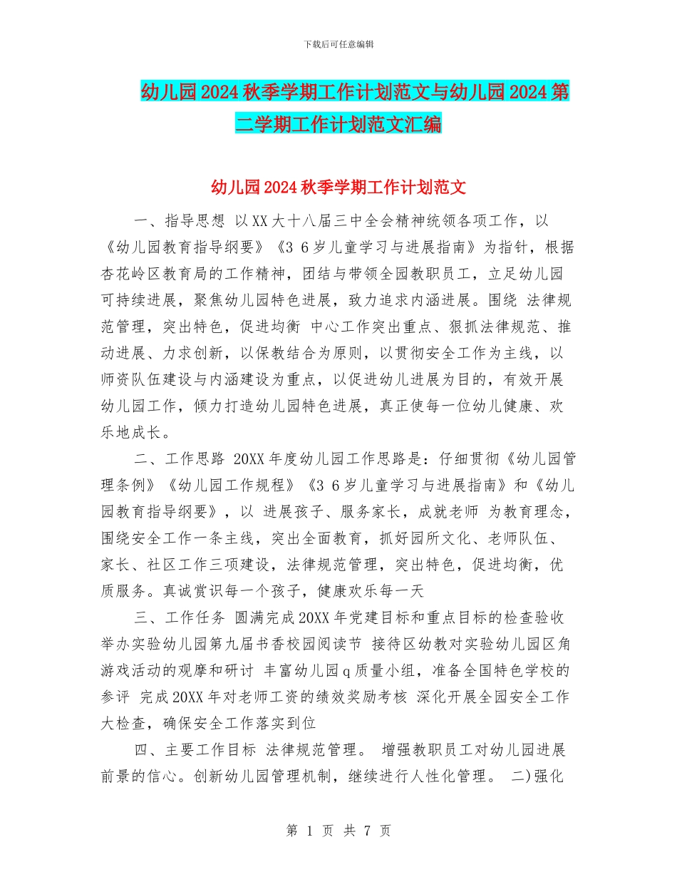 幼儿园2024秋季学期工作计划范文与幼儿园2024第二学期工作计划范文汇编_第1页