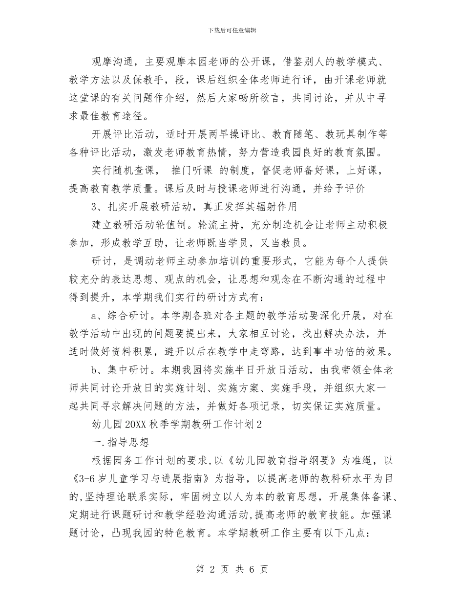 幼儿园2024秋季学期教研工作计划与幼儿园2024级家委会工作计划汇编_第2页