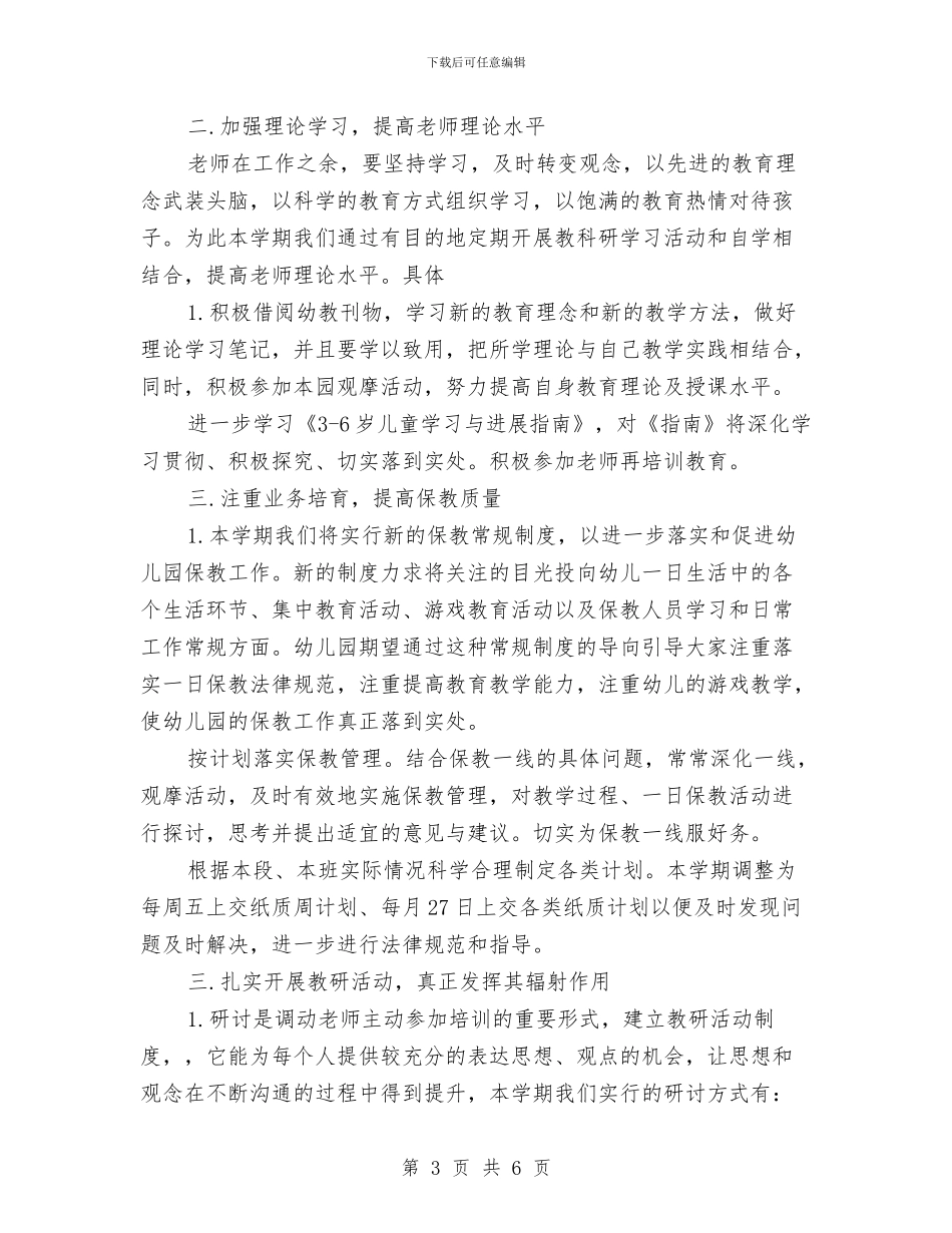 幼儿园2024秋季学期教研工作计划与幼儿园2024级家委会工作计划汇编_第3页