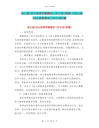 幼儿园2024秋季学期教研工作计划与幼儿园2024级家委会工作计划汇编
