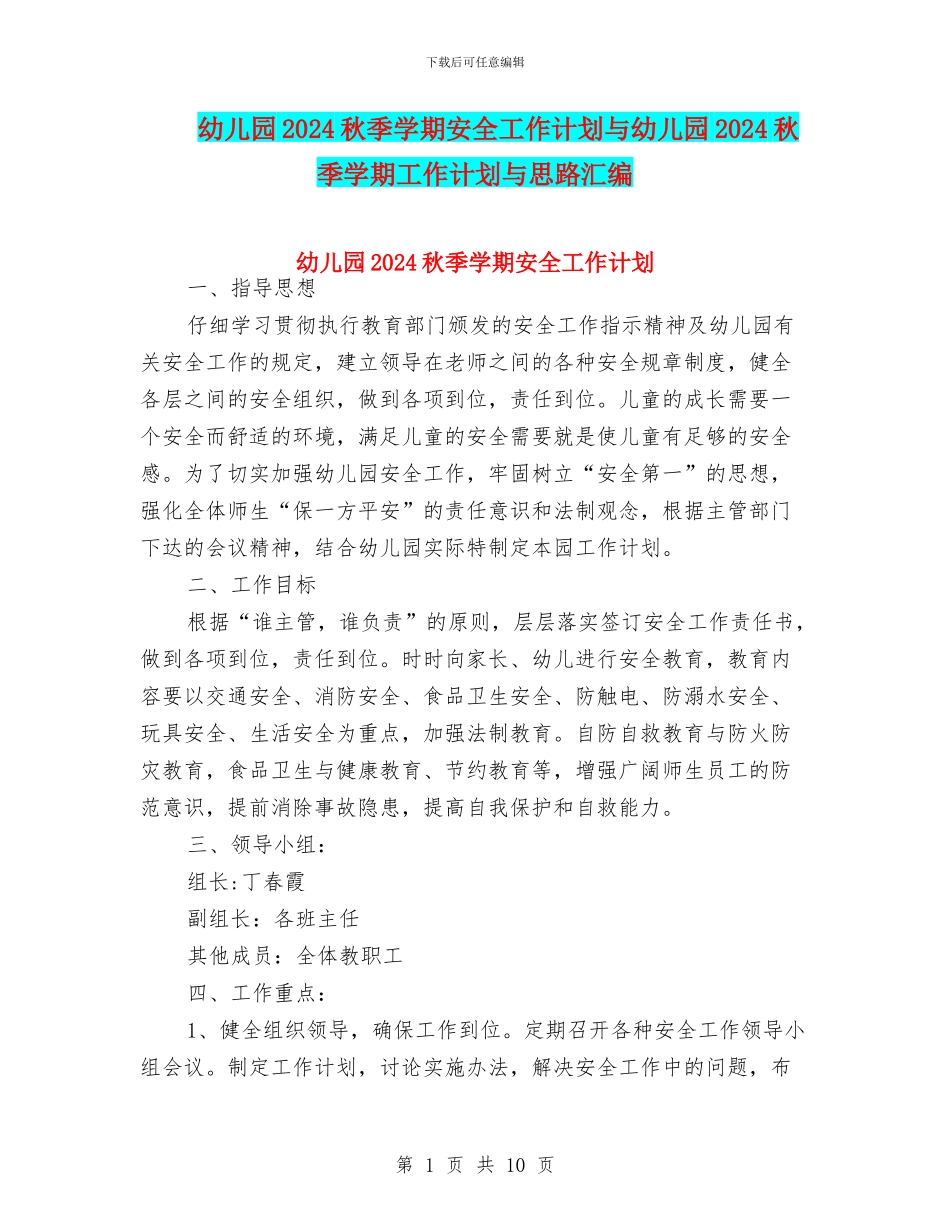 幼儿园2024秋季学期安全工作计划与幼儿园2024秋季学期工作计划与思路汇编_第1页