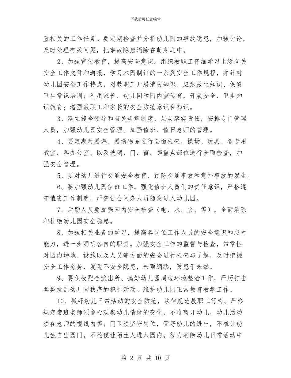 幼儿园2024秋季学期安全工作计划与幼儿园2024秋季学期工作计划与思路汇编_第2页