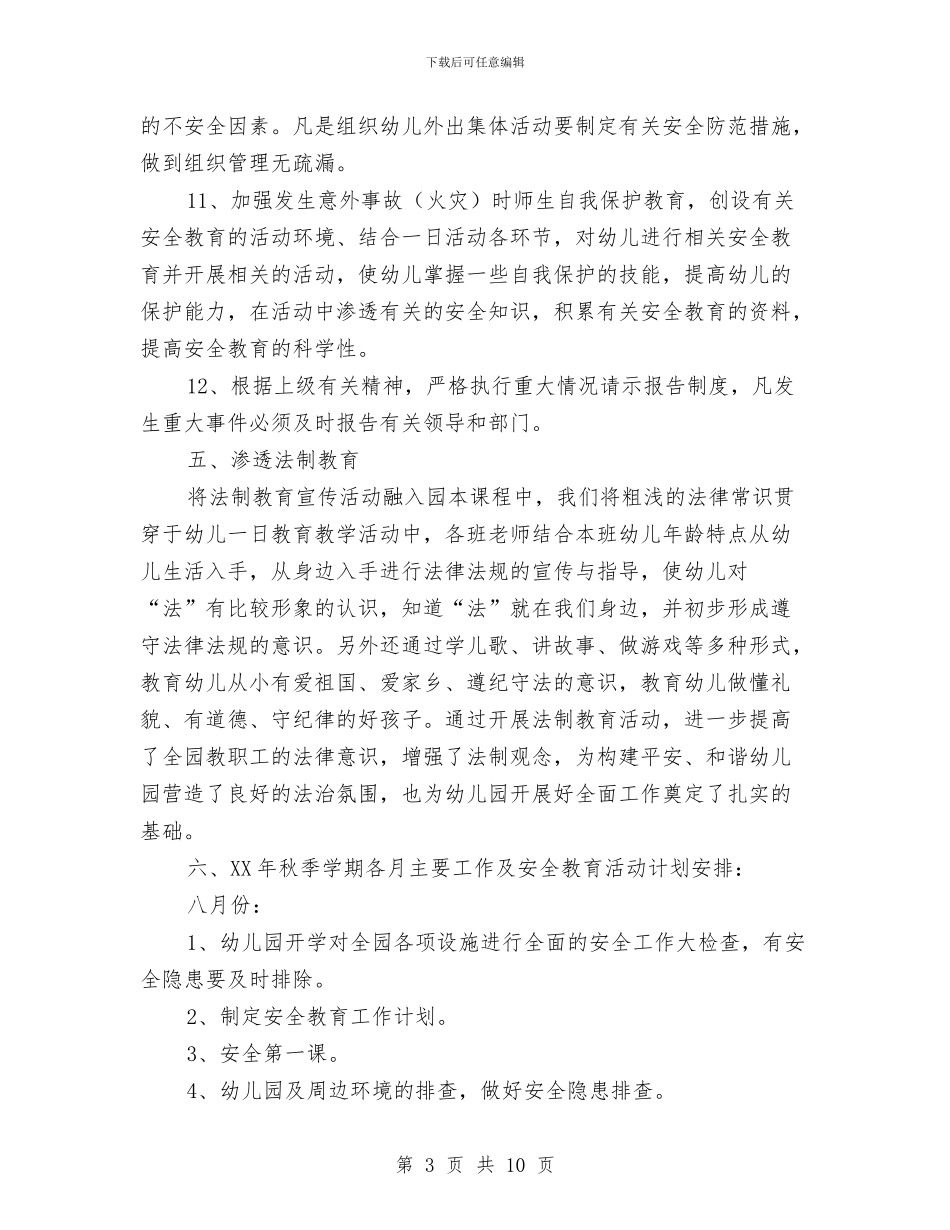 幼儿园2024秋季学期安全工作计划与幼儿园2024秋季学期工作计划与思路汇编_第3页