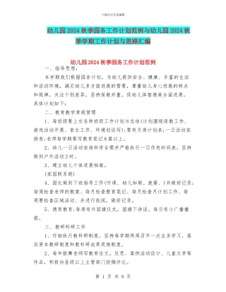 幼儿园2024秋季园务工作计划范例与幼儿园2024秋季学期工作计划与思路汇编
