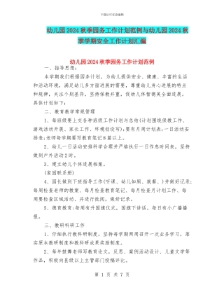 幼儿园2024秋季园务工作计划范例与幼儿园2024秋季学期安全工作计划汇编