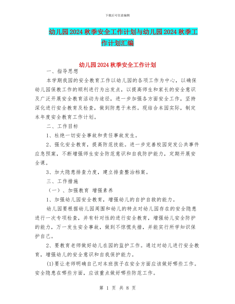 幼儿园2024秋季安全工作计划与幼儿园2024秋季工作计划汇编_第1页