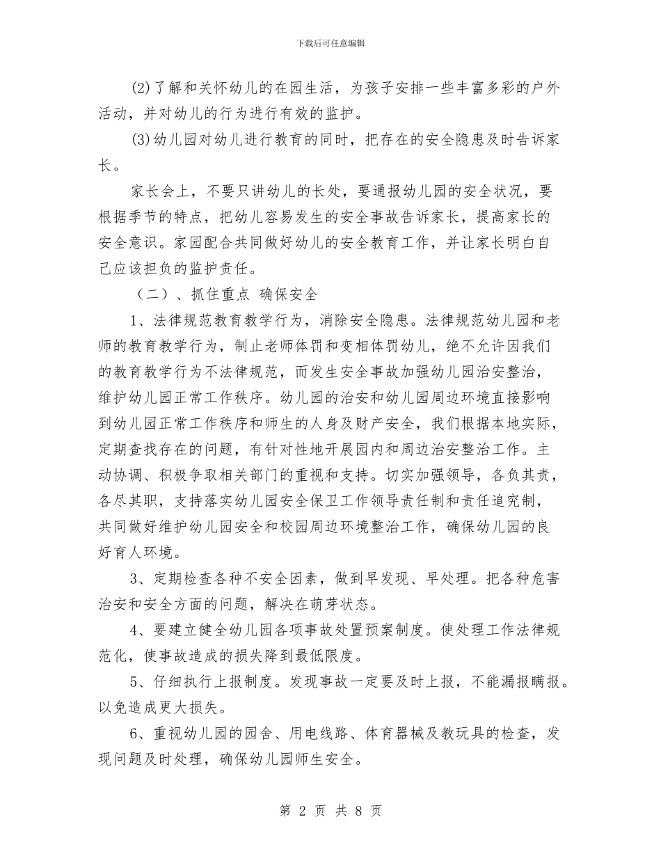 幼儿园2024秋季安全工作计划与幼儿园2024秋季工作计划汇编_第2页