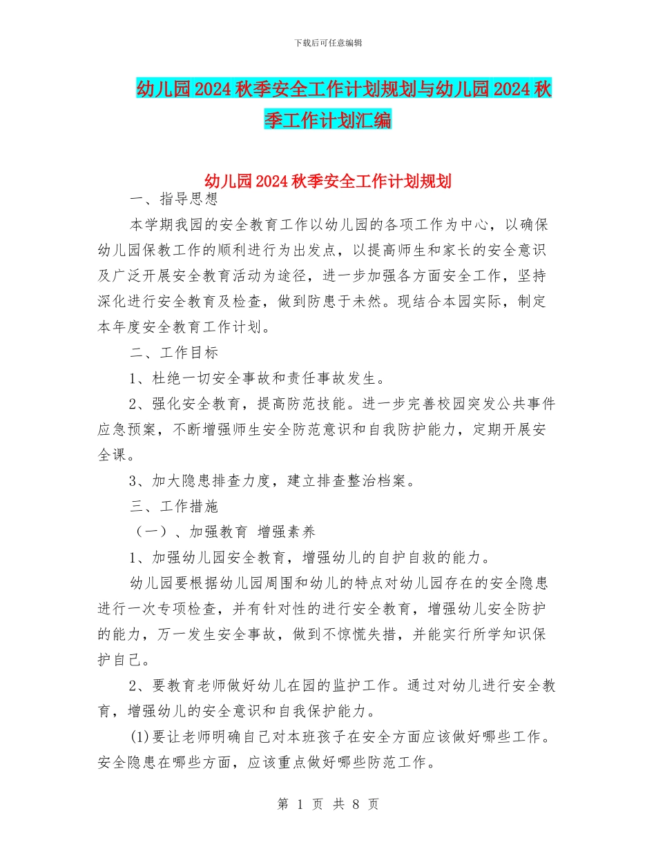幼儿园2024秋季安全工作计划规划与幼儿园2024秋季工作计划汇编_第1页