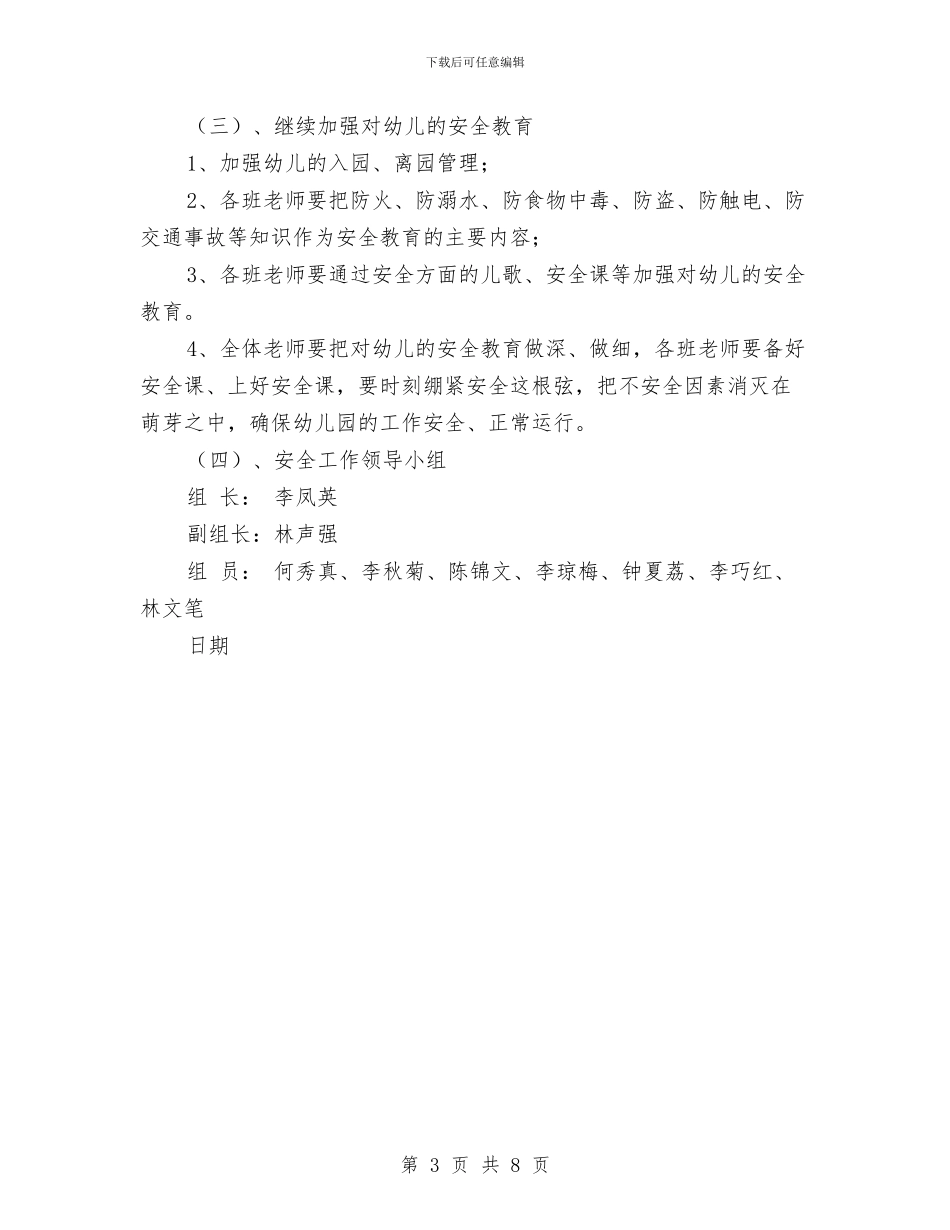 幼儿园2024秋季安全工作计划规划与幼儿园2024秋季工作计划汇编_第3页