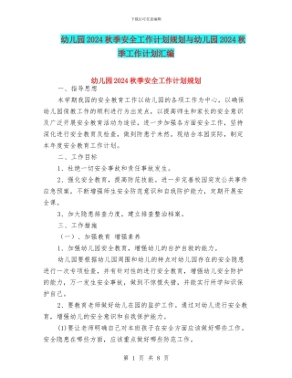 幼儿园2024秋季安全工作计划规划与幼儿园2024秋季工作计划汇编
