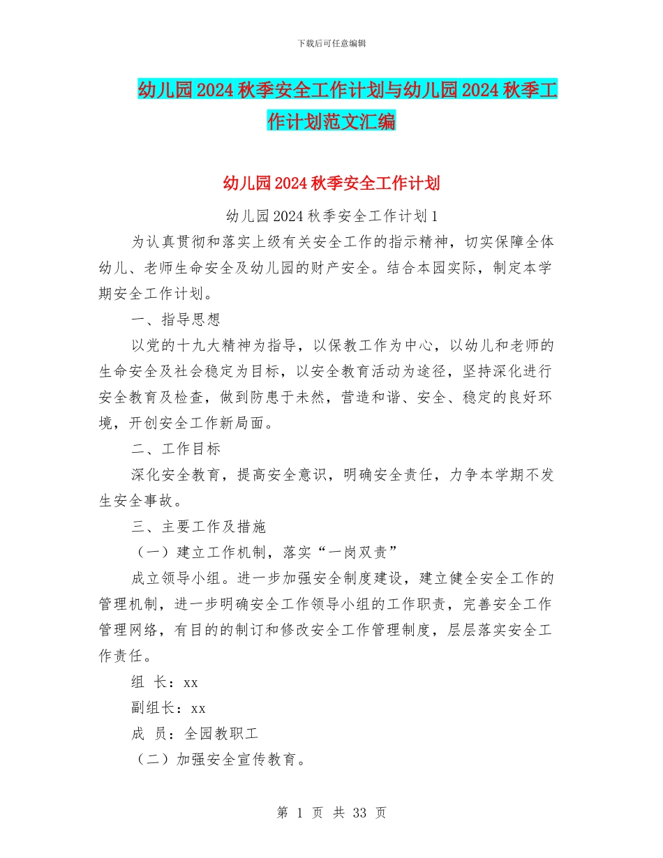 幼儿园2024秋季安全工作计划与幼儿园2024秋季工作计划范文汇编_第1页