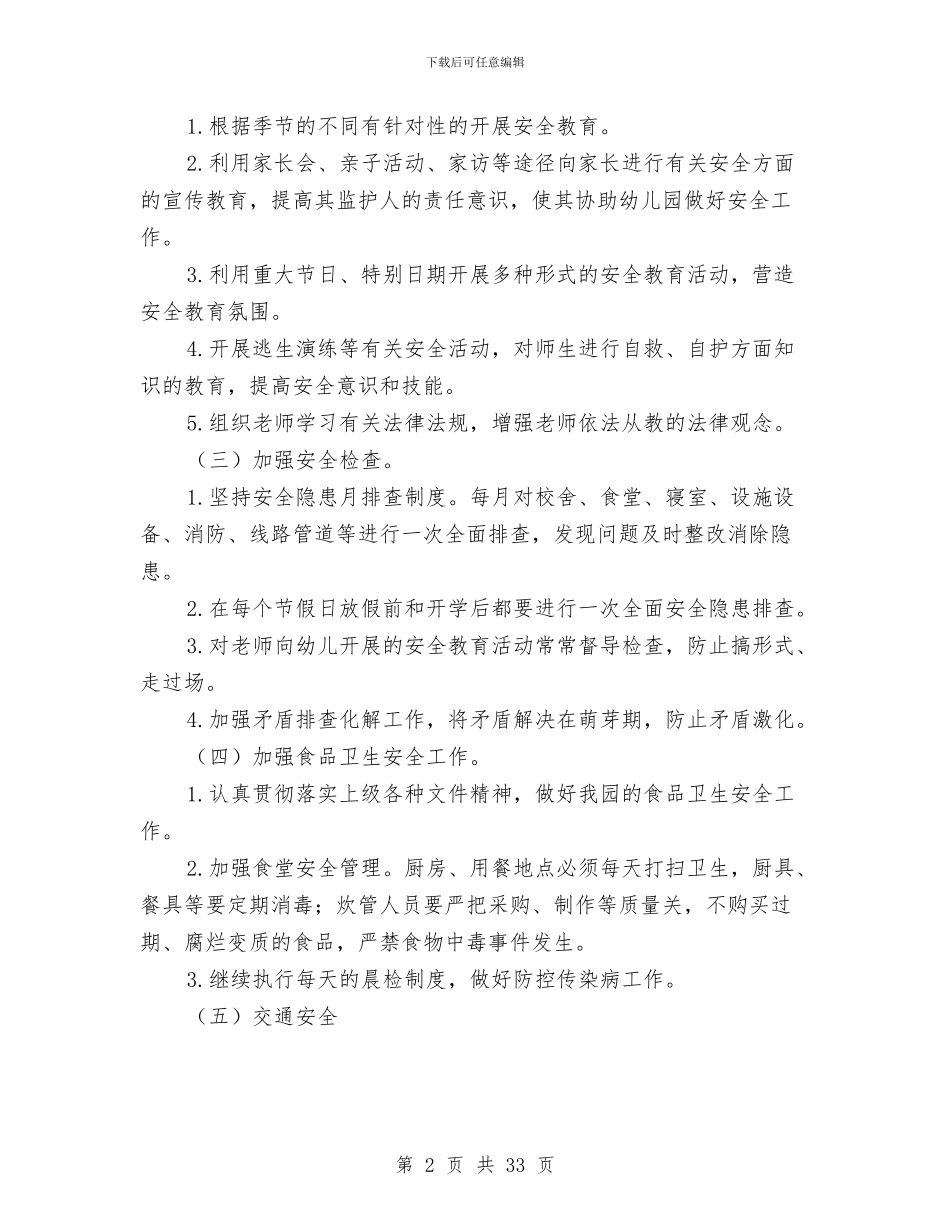 幼儿园2024秋季安全工作计划与幼儿园2024秋季工作计划范文汇编_第2页