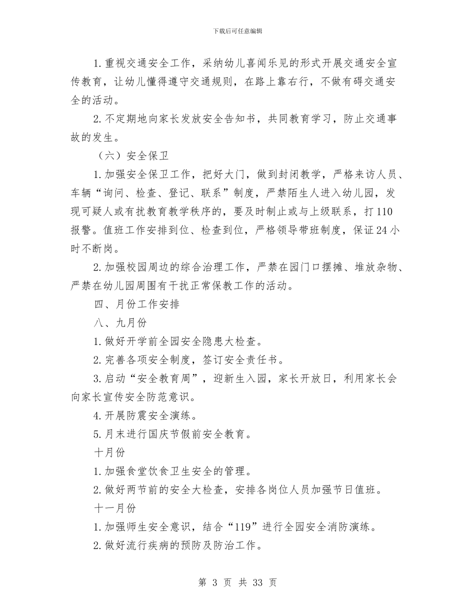 幼儿园2024秋季安全工作计划与幼儿园2024秋季工作计划范文汇编_第3页