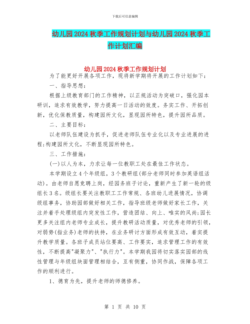 幼儿园2024秋季工作规划计划与幼儿园2024秋季工作计划汇编_第1页