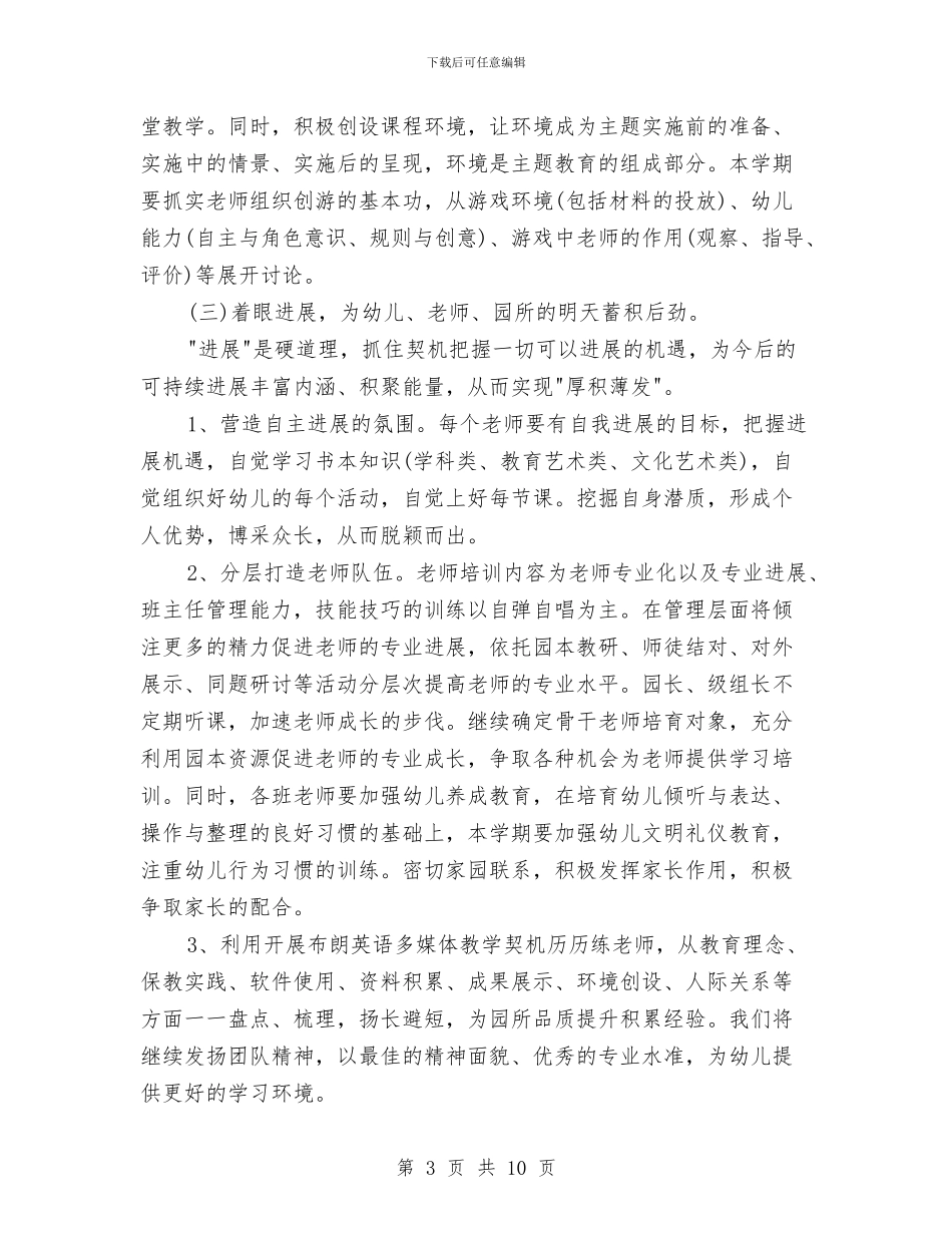 幼儿园2024秋季工作规划计划与幼儿园2024秋季工作计划汇编_第3页