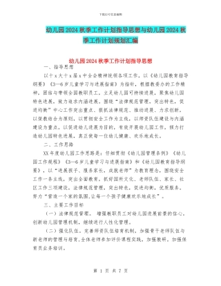 幼儿园2024秋季工作计划指导思想与幼儿园2024秋季工作计划规划汇编