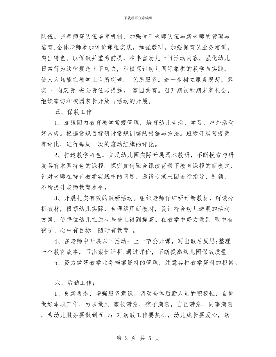幼儿园2024秋季学期工作计划范文与幼儿园2024秋季学期教研工作计划汇编_第2页