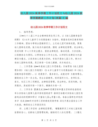 幼儿园2024秋季学期工作计划范文与幼儿园2024秋季学期教研工作计划汇编