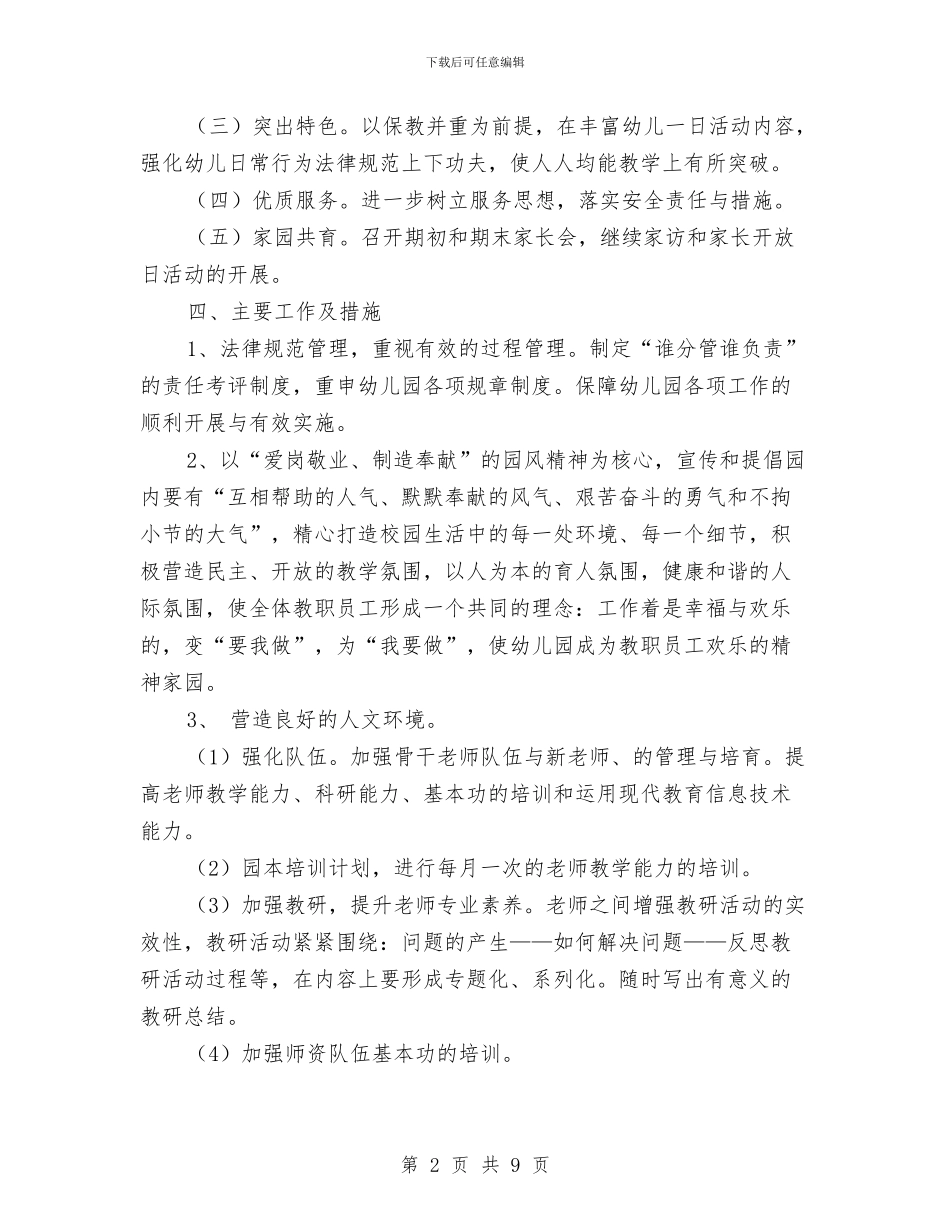 幼儿园2024秋季工作计划指导思想与幼儿园2024秋季指导思想工作计划汇编_第2页