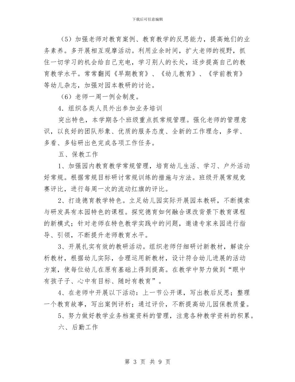 幼儿园2024秋季工作计划指导思想与幼儿园2024秋季指导思想工作计划汇编_第3页