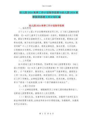 幼儿园2024秋季工作计划指导思想与幼儿园2024秋季指导思想工作计划汇编