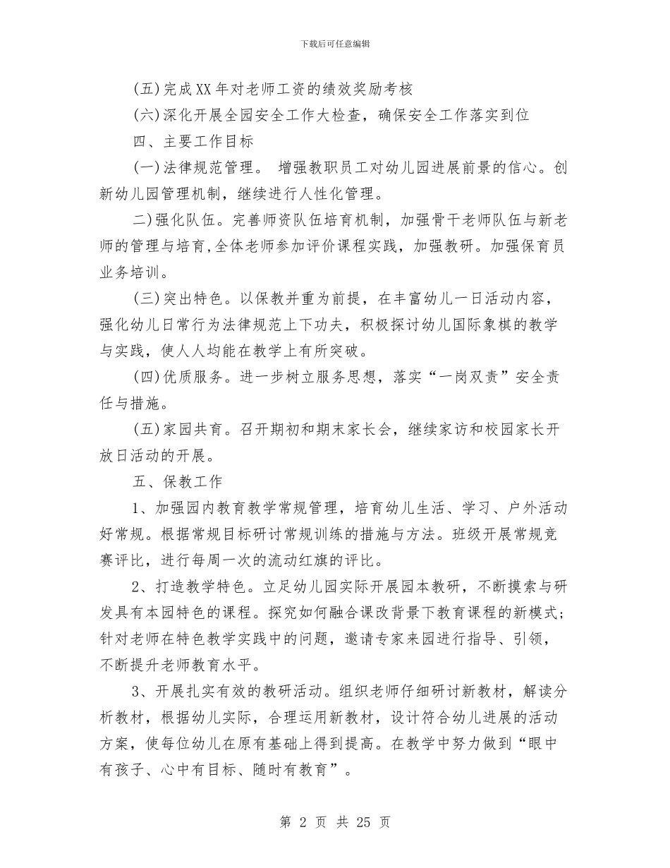 幼儿园2024秋季学期工作计划范文与幼儿园2024秋季工作计划汇编_第2页