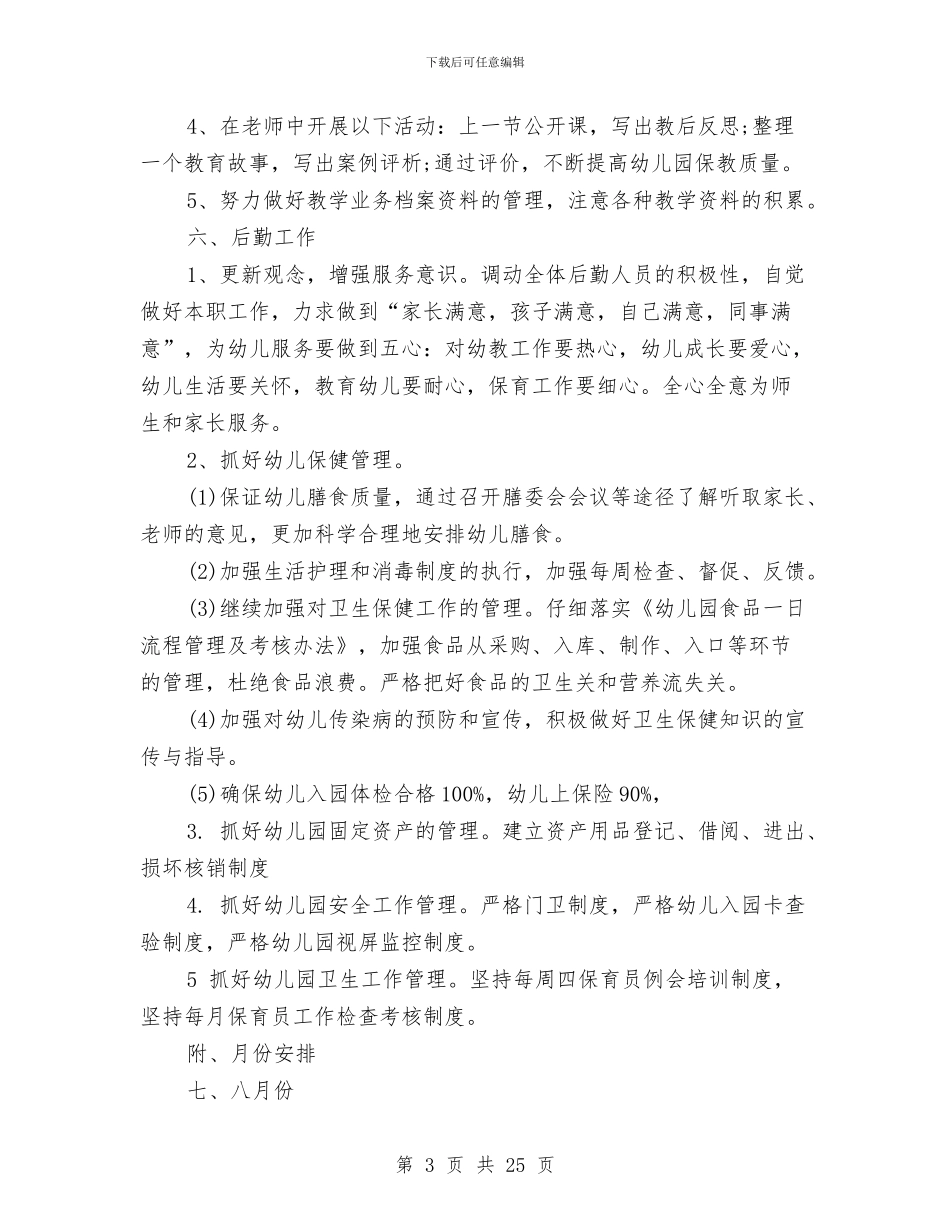 幼儿园2024秋季学期工作计划范文与幼儿园2024秋季工作计划汇编_第3页
