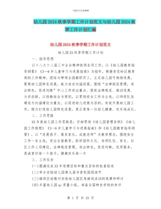 幼儿园2024秋季学期工作计划范文与幼儿园2024秋季工作计划汇编