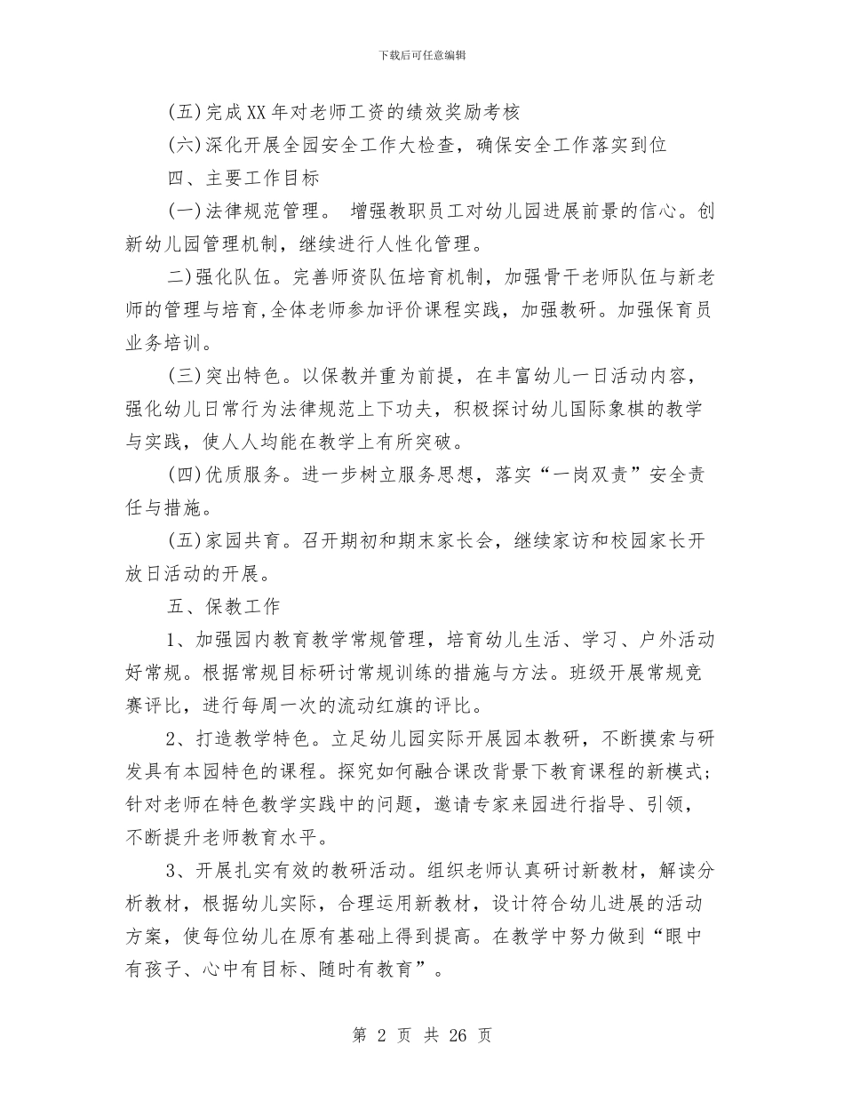 幼儿园2024秋季学期工作计划范文与幼儿园2024秋季工作计划范文汇编_第2页