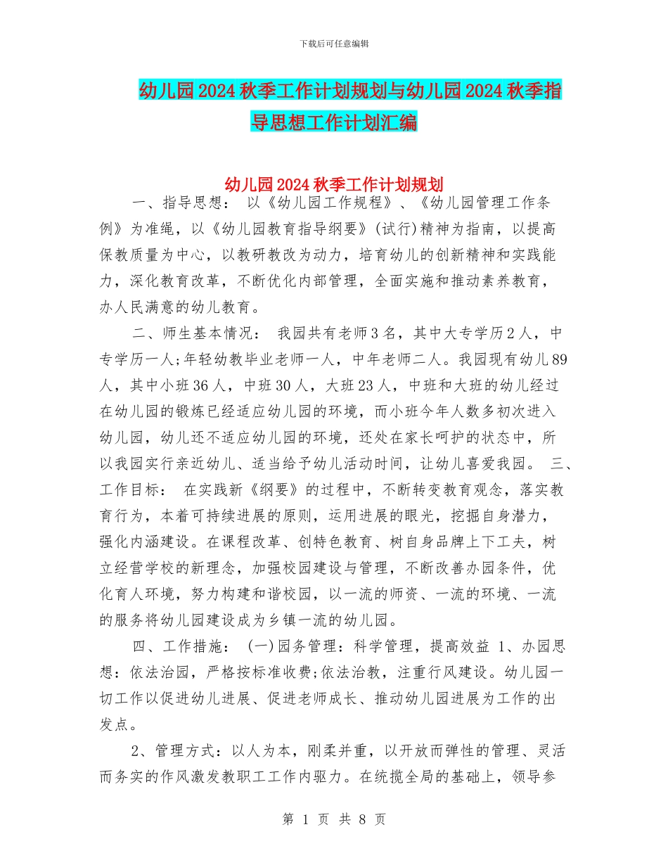 幼儿园2024秋季工作计划规划与幼儿园2024秋季指导思想工作计划汇编_第1页