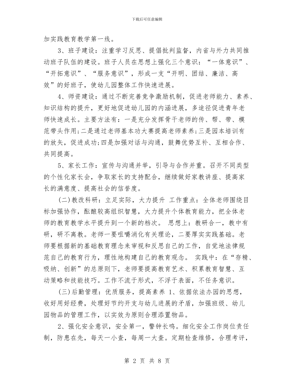 幼儿园2024秋季工作计划规划与幼儿园2024秋季指导思想工作计划汇编_第2页